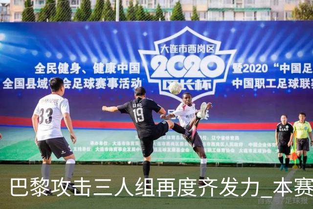 巴黎攻击三人组再度齐发力 本赛季已合力轰43球