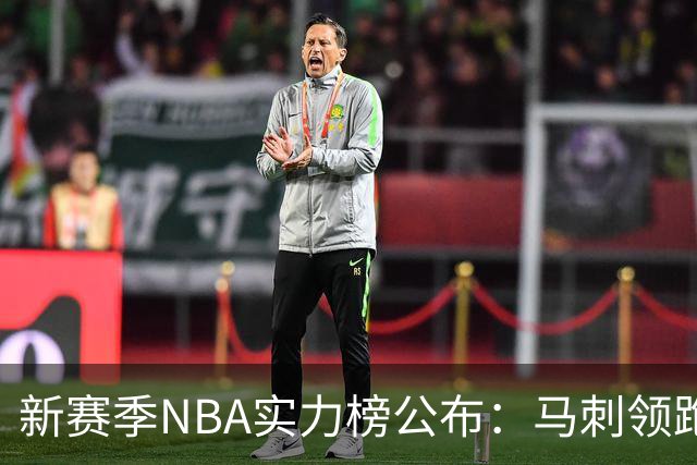 新赛季NBA实力榜公布：马刺领跑，湖人未入前十，勇士跌至第24位