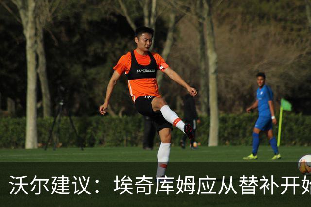 沃尔建议：埃奇库姆应从替补开始，波普跻身首发