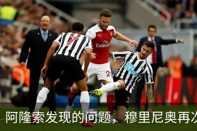 阿隆索发现的问题，穆里尼奥再次面对