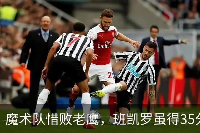 魔术队惜败老鹰，班凯罗虽得35分但为何无法取胜？